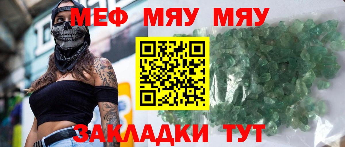 МЕФ кристаллы  МЯУ-МЯУ кристаллы  Вход с VPN  МЯУ-МЯУ  МЕФ  Шадринск 